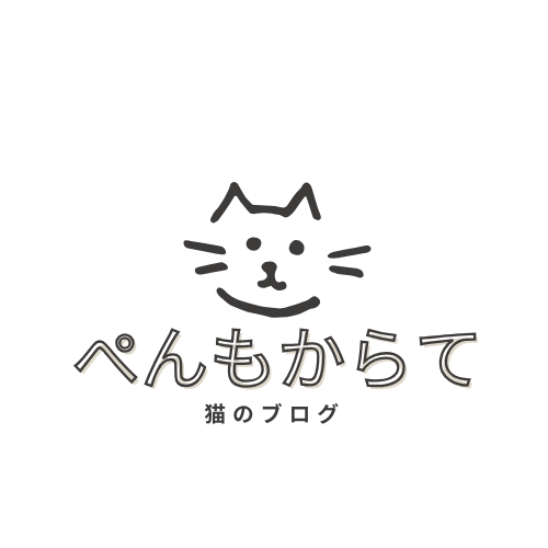 猫のブログ　ぺんもからて